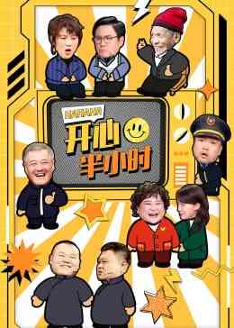 《开心半小时》免费在线播放｜2025中国大陆真人秀
