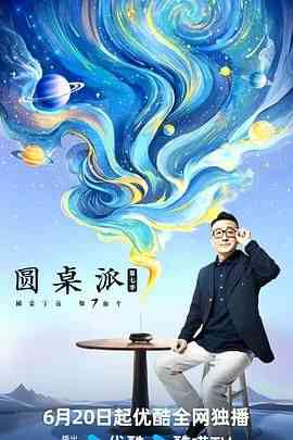 《圆桌派 第七季》免费在线播放全集｜最新脱口秀综艺高清观看