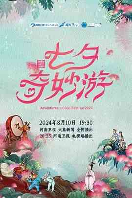 《2024七夕奇妙游》免费在线播放｜中国大陆真人秀综艺节目