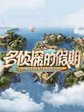 名侦探的假期免费在线观看2024中国大陆真人秀综艺