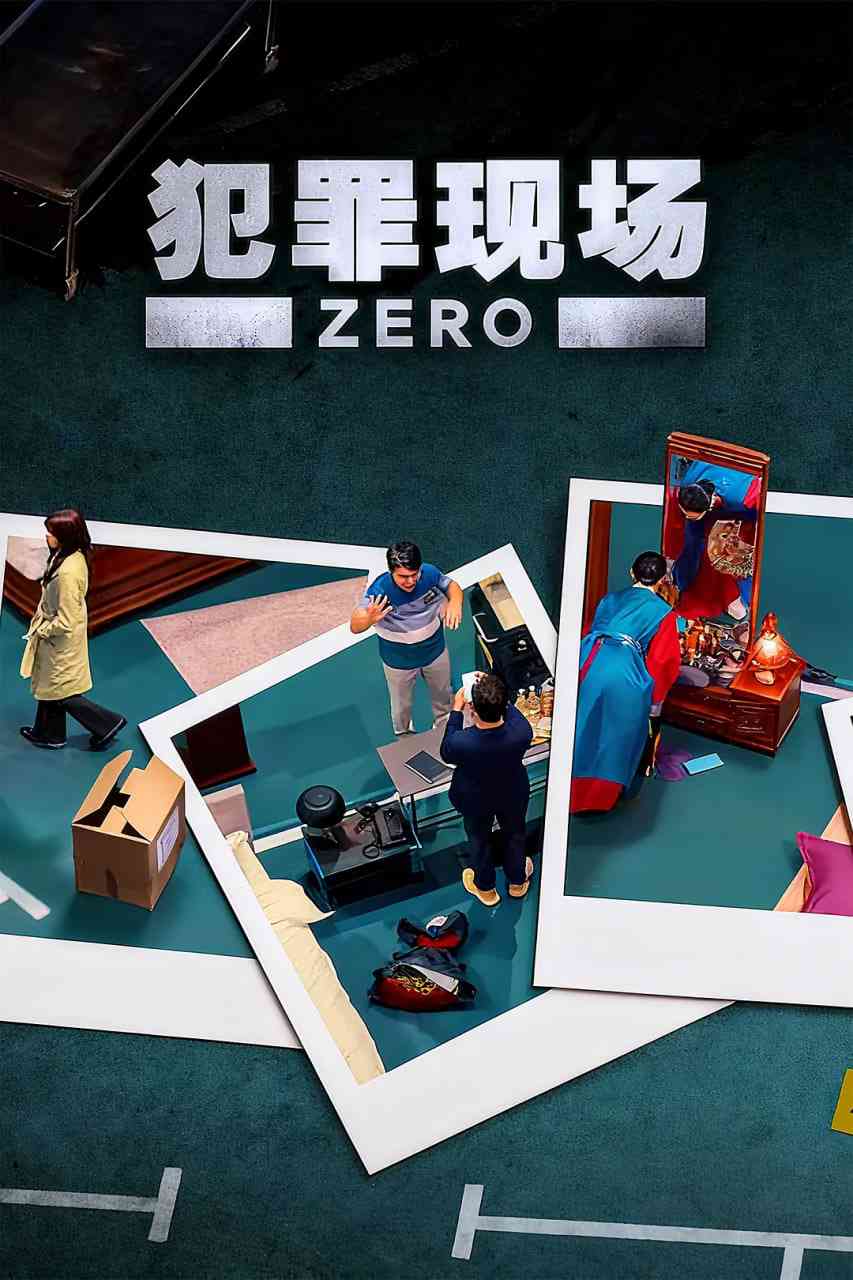 《犯罪现场 零》免费在线播放｜韩国悬疑犯罪真人秀，高清观看