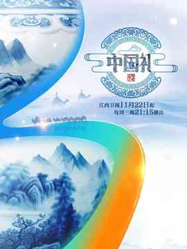 《中国礼 陶瓷季》免费在线播放｜2023年大陆综艺高清完整版