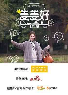《姜姜好》在线播放｜姜妍主演真人秀综艺全集高清在线观看