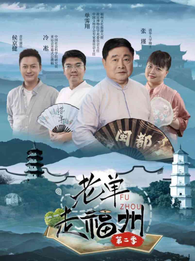 《老单走福州 第二季》在线播放｜中国大陆真人秀高清免费观看