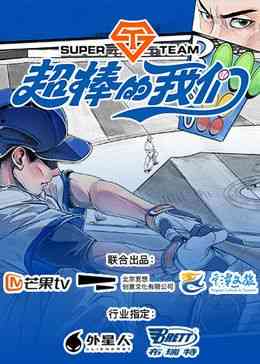 《超棒的我们》免费高清在线播放｜2024最新大陆综艺免费观看