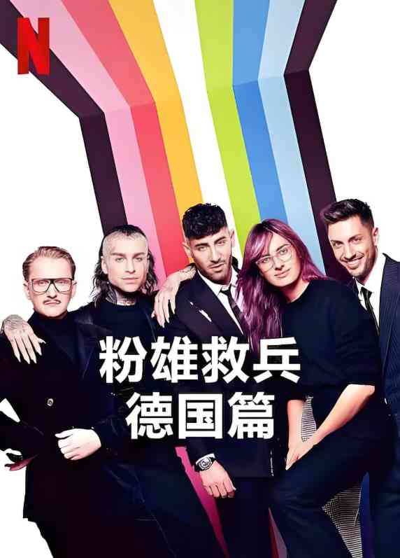 《粉雄救兵：德国篇》在线播放｜真人秀，利尼·博尔特主演