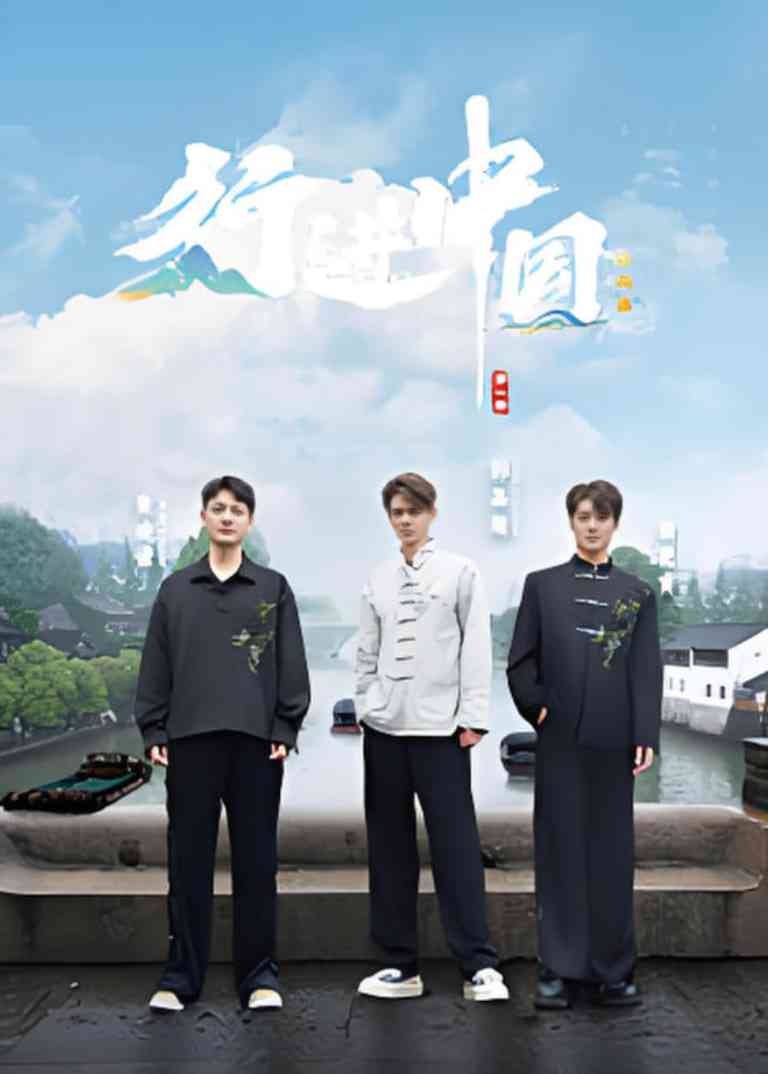 《行进中国·山海篇》免费在线播放｜真人秀，2025年最新上映