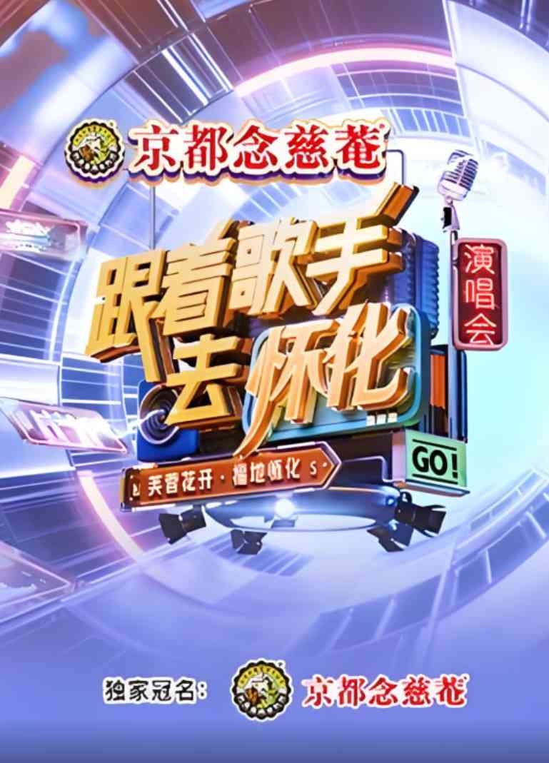 《跟着歌手去怀化“芙蓉花开·福地怀化”演唱会》看｜真人秀