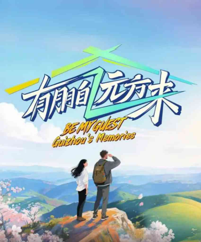 《有朋自远方来 第四季》免费在线播放｜历史真人秀 2025