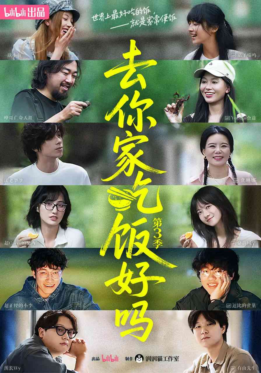 《去你家吃饭好吗 第三季》免费高清在线播放｜纪录片 真人秀 全集观看