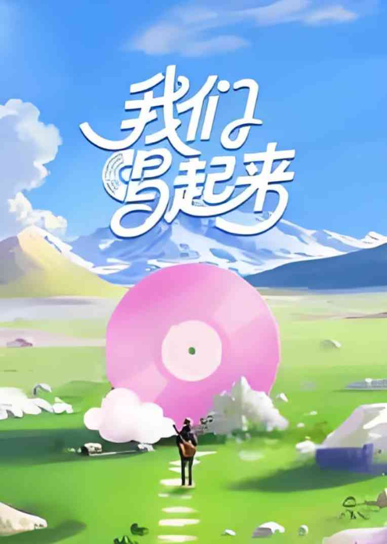 《我们唱起来》免费在线播放｜2025中国大陆真人秀