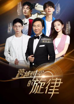 《跨越时空的旋律》免费在线播放｜大陆综艺高清免费看