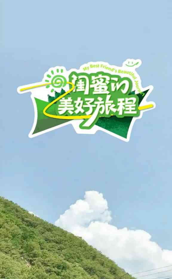 《闺蜜的美好旅程》免费在线播放｜2025中国大陆真人秀高清完整版