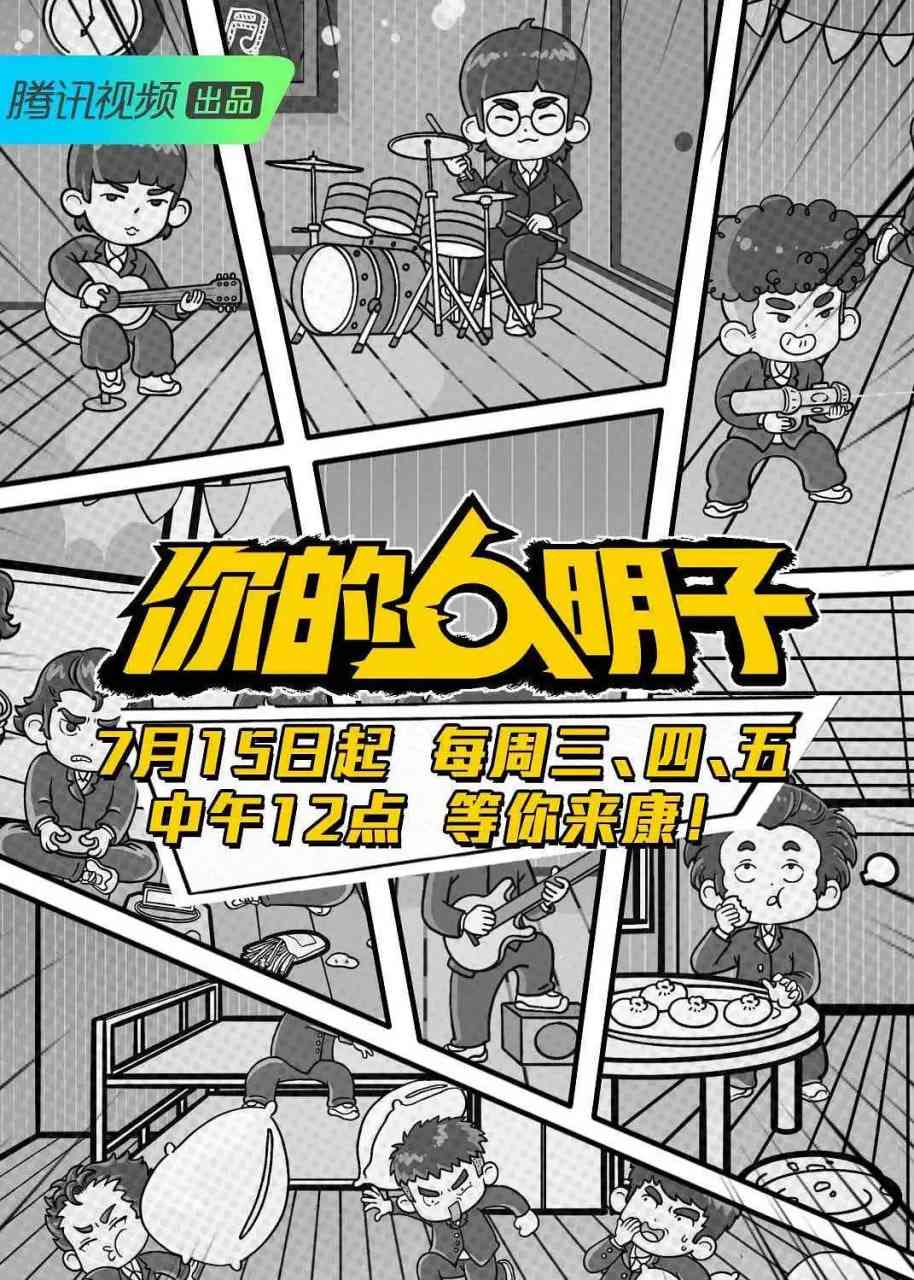 《你的明子》免费在线播放｜独家高清真人秀精彩呈现