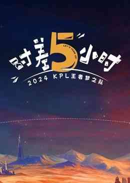 《时差五小时》免费高清在线播放｜2024中国大陆热门真人秀综艺