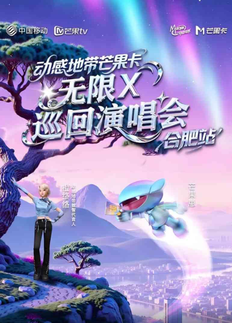 《动感地带芒果卡“无限X”巡回演唱会-合肥站》高清在线播放｜真人秀