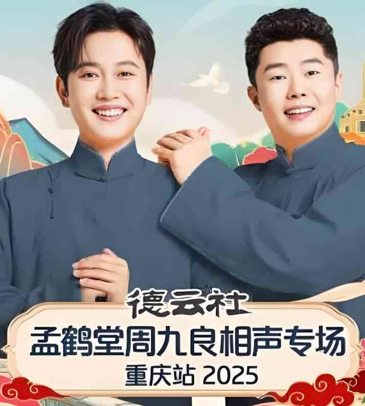 《德云社孟鹤堂周九良相声专场石家庄站》免费在线播放｜真人秀高清完整版