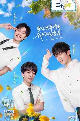 《三个少年 第二季》免费在线播放｜2023青春励志综艺