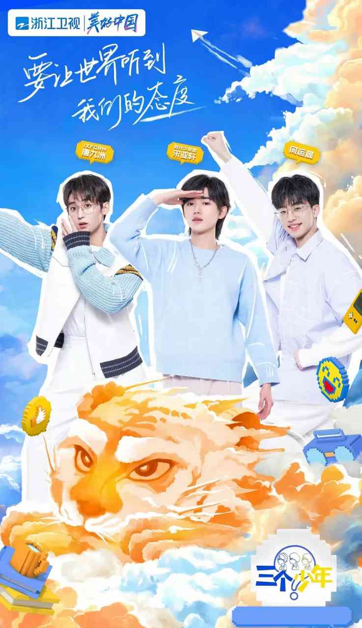 《三个少年》免费在线播放｜2022中国大陆真人秀综艺