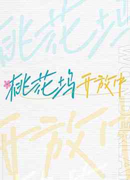 《桃花坞开放中》免费在线播放｜综艺节目高清全集