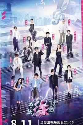 《音乐缘计划》免费在线播放｜全明星音乐真人秀大陆综艺