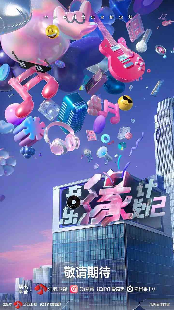 《音乐缘计划2》免费在线播放｜2025中国大陆真人秀综艺观看