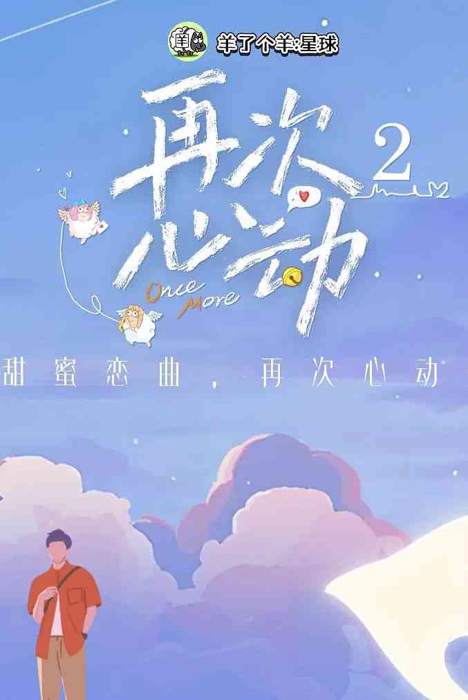 《再次心动 第二季》免费在线播放｜2025中国大陆真人秀