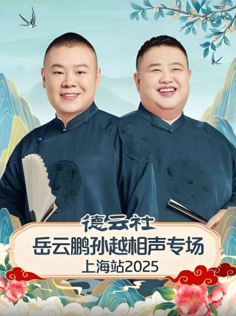 《德云社岳云鹏孙越相声专场济南站》在线播放｜2025相声真人秀