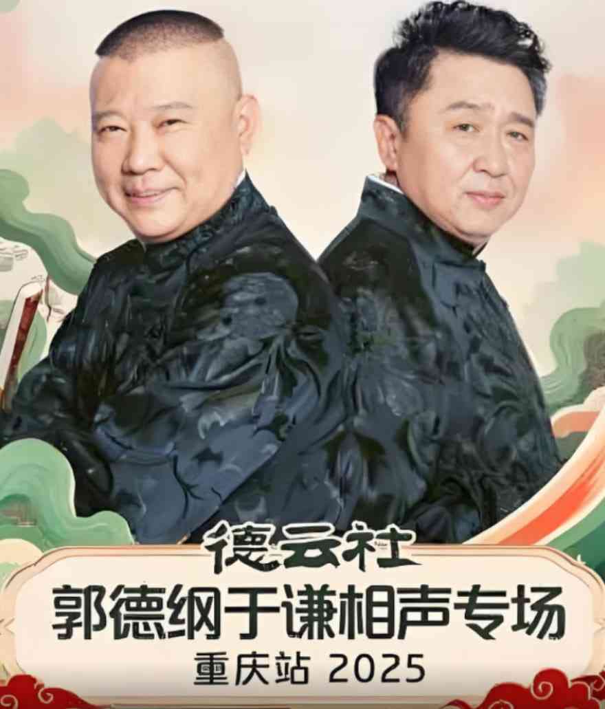 《德云社郭德纲于谦相声专场重庆站》免费在线播放｜精彩真人秀