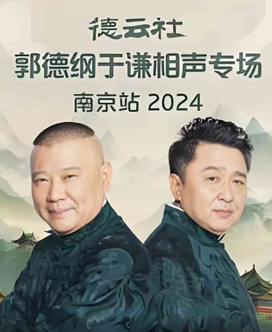 《德云社郭德纲于谦相声专场南京站》在线观看｜2025真人秀