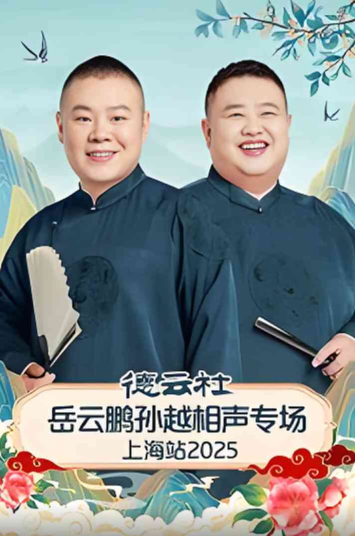 《德云社岳云鹏孙越相声专场上海站》在线播放｜真人秀