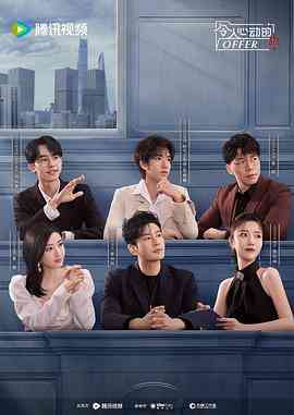 《令人心动的offer 第五季》在线播放｜真人秀,大陆综艺