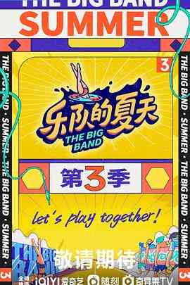 《乐队的夏天 第三季》免费完整版在线播放｜音乐真人秀综艺节目
