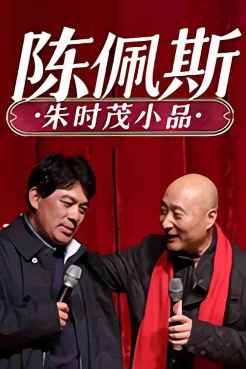《陈佩斯 朱时茂小品合集》免费在线播放｜中国大陆经典真人秀