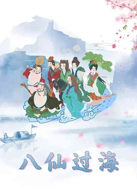 《八仙过海》高清免费在线播放｜1997经典神话动画