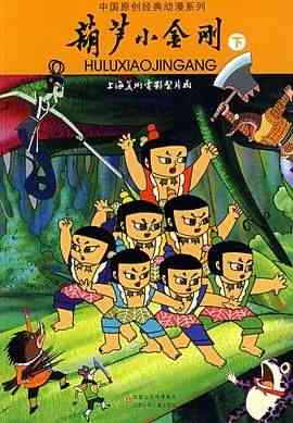 《葫芦小金刚》免费在线播放｜经典国产动画儿童片