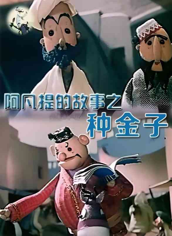 《阿凡提的故事之种金子》免费在线播放｜1979中国大陆经典动画短片