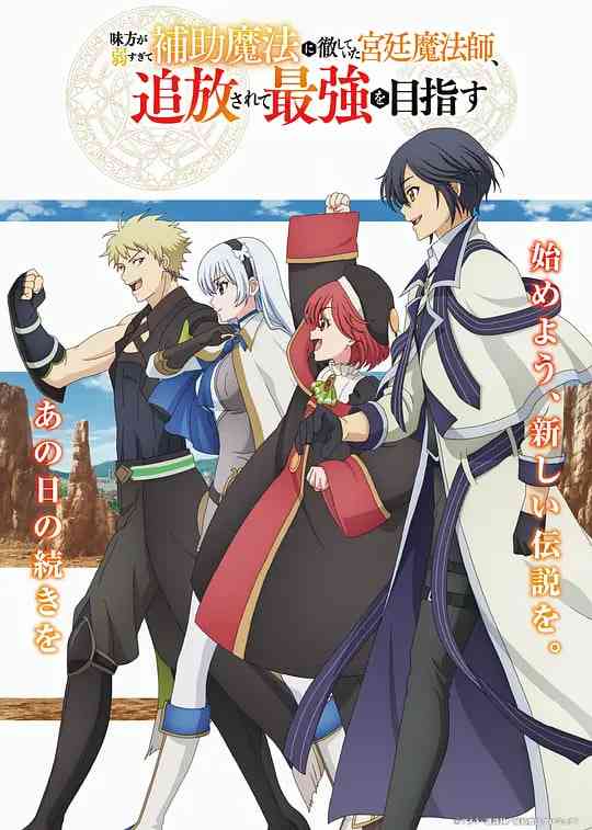 《宫廷魔法师惨遭流放目标最强》免费在线播放｜奇幻冒险动画
