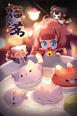 《猫之茗 第二季》免费在线播放｜大陆国语动漫动画高清全集