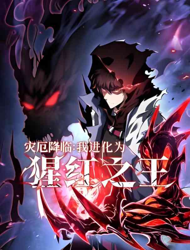 《灾厄降临：我进化为猩红之王》在线播放｜2025动画