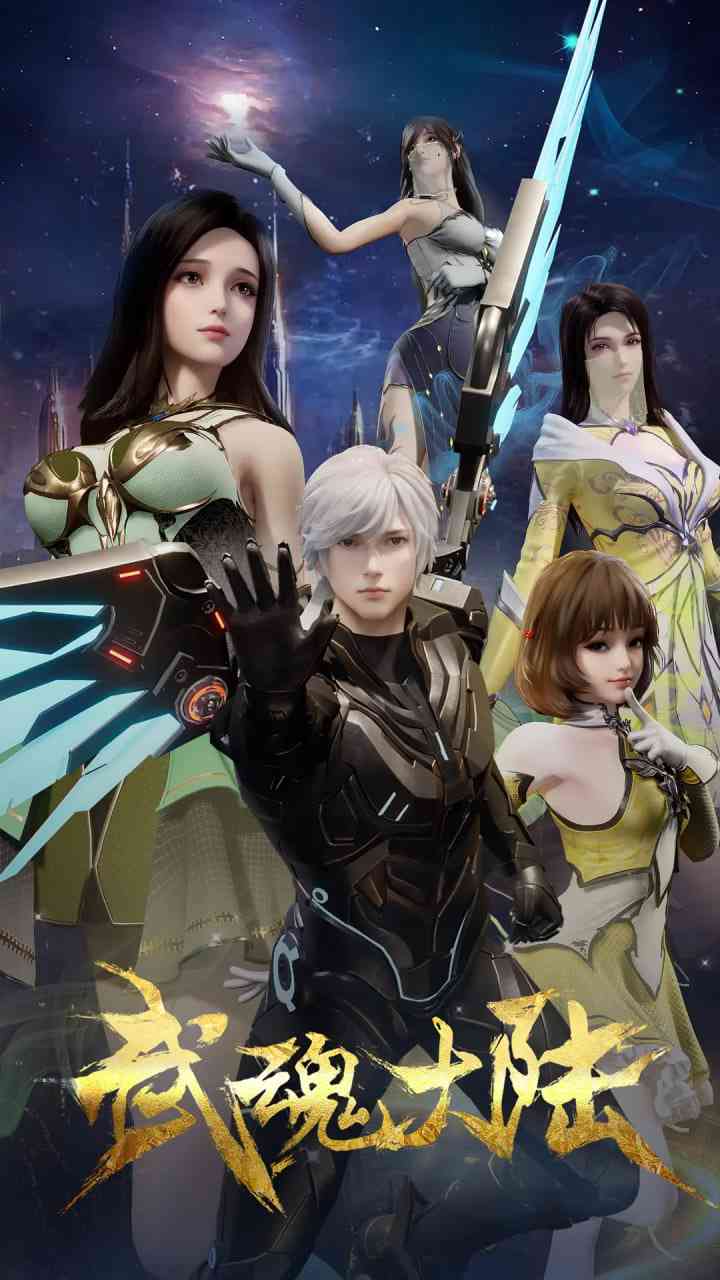 《武魂大陆》最新免费高清在线观看｜动作动画奇幻剧集全集
