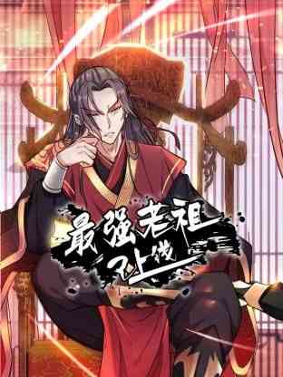 《最强老祖已上线 动态漫画 第一季》免费在线看｜中国动漫2024