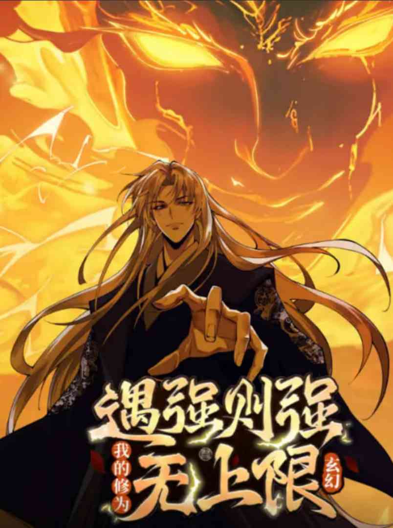 《遇强则强，我的修为无上限 动态漫画》在线播放｜动画