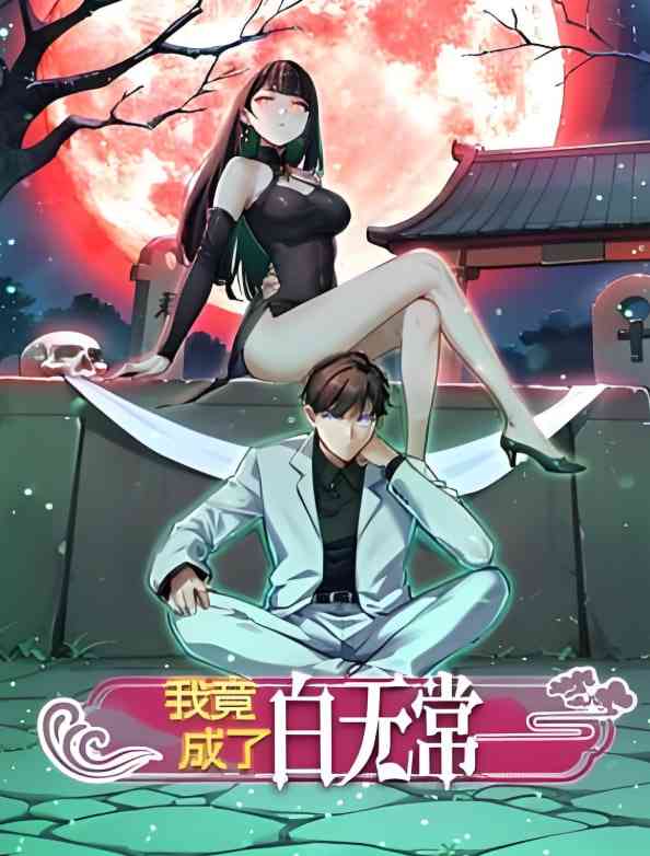 《我竟成了白无常 动态漫画 第一季》免费播放｜2025国漫动画