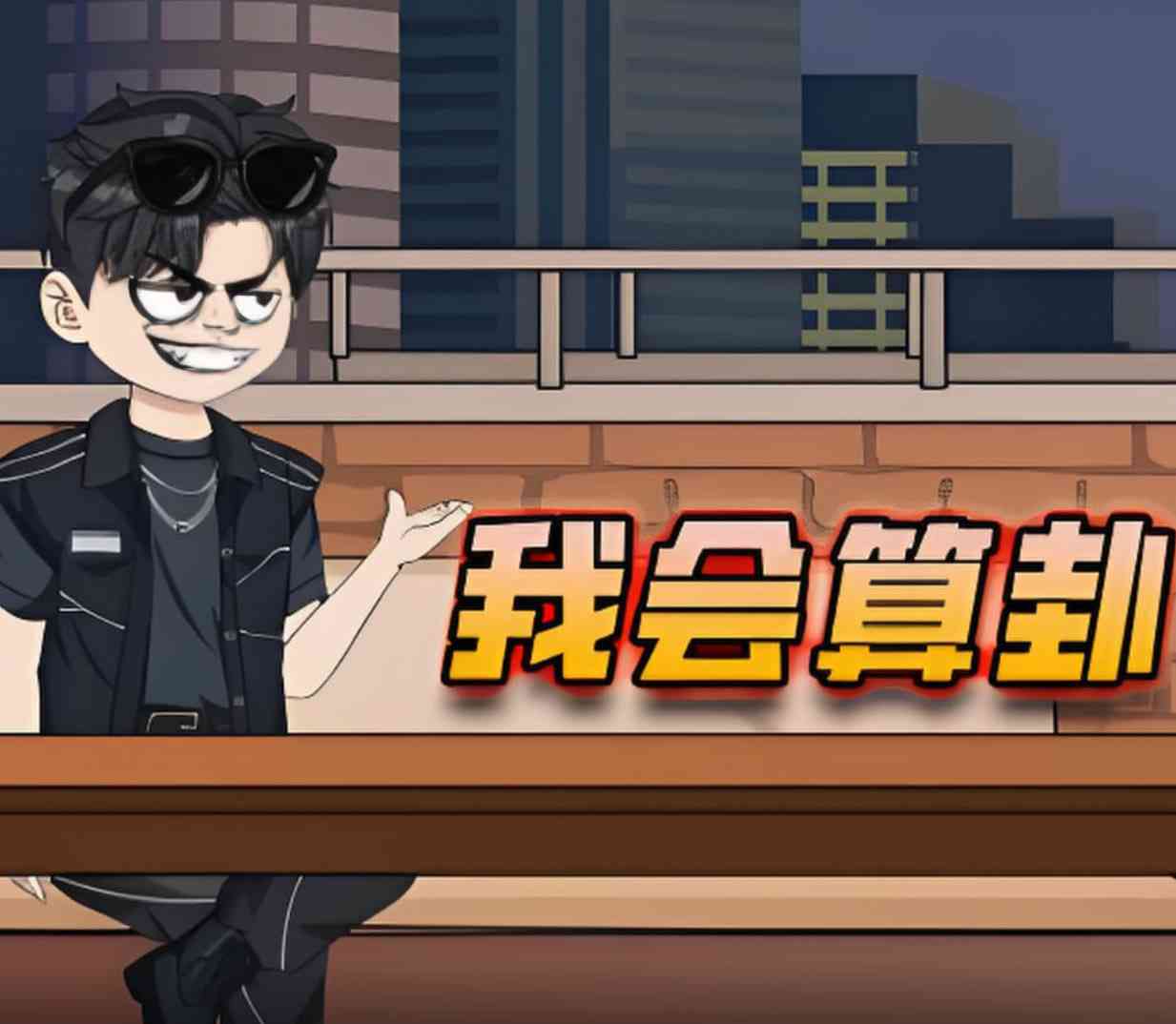 《我会算卦》在线播放｜中国大陆2025动画片