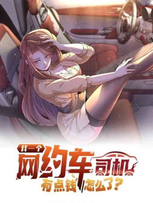 《我一个网约车司机有点钱怎么了？》免费在线播放｜2025中国大陆动画