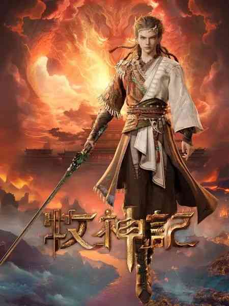 《牧神记》免费在线播放｜2024年中国大陆动画奇幻冒险大作