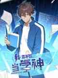 《我真不想当学神 动态漫画》免费在线播放｜热血奇幻国漫2024新作