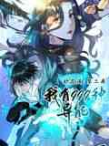 《我有999种异能 动态漫画 第二季》免费在线播放｜奇幻冒险国漫高清
