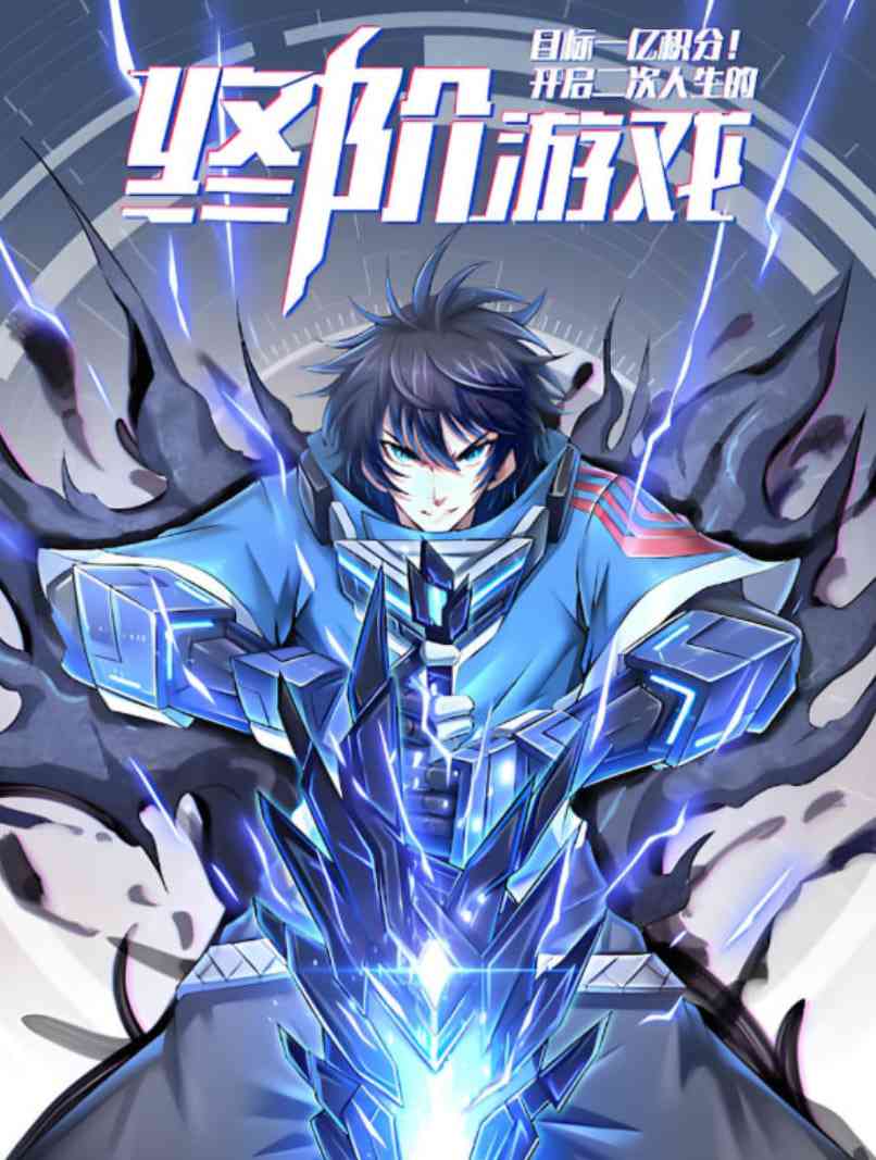 《目标一亿积分！动态漫画》在线播放｜2025中国大陆汉语普通话动画